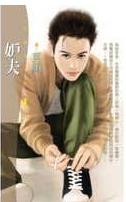 妒夫