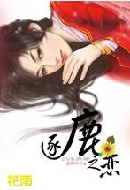 逐鹿之恋