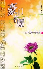 豪门奇谭