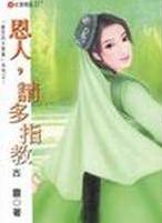 恩人,请多指教