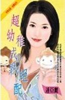超幼稚成熟绝配