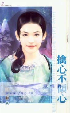 擒心不倾心