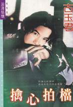 擒心拍档