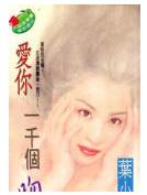 爱你一千个吻