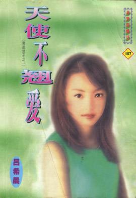天使不翘爱