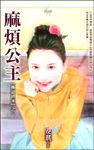 麻烦公主
