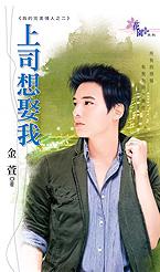 上司想娶我