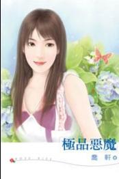 极品恶魔