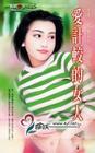 爱计较的女人
