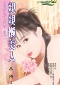 亲亲懒美人