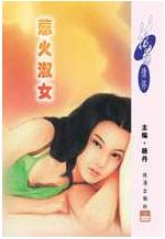 惹火淑女