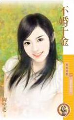 不婚千金
