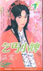 乞丐小婢