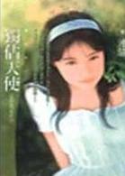 独占天使