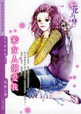 笨女人别爱我