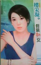 假装熟女