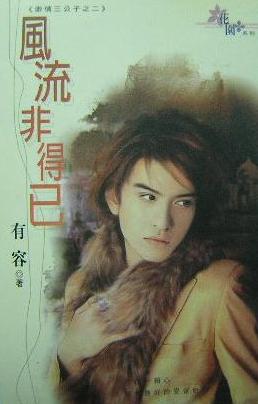 风流非得已
