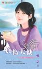 负伤天使