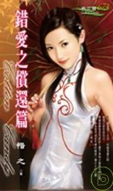 错爱之偿还篇