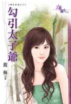 勾引太子爷