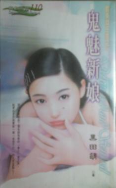 鬼魅新娘
