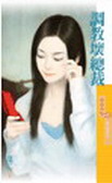 调教坏总裁