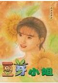 豆芽小姐