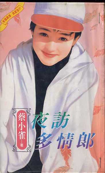 夜访多情郎