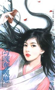 勾魂夺魄恋