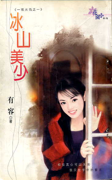 冰山美少