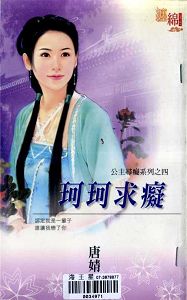 珂珂求痴