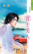 宾士美人