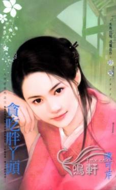 贪吃胖丫头