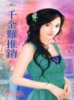 千金难推销