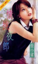 情挑夜郎