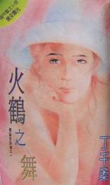 火鹤之舞