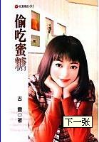 偷吃蜜糖