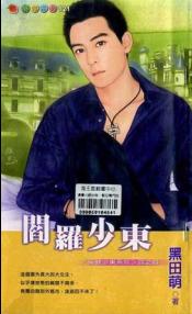阎罗少东