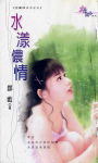 水漾侬情