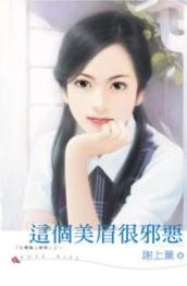 这个美眉很邪恶