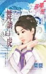 舞诱白虎
