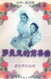 罗曼史的前奏曲