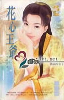 花心王爷