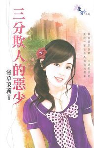 三分欺人的恶少