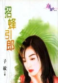 招蜂引郎