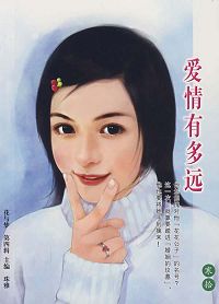 爱情有多远