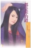 都是你的错
