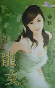 龙女(上)