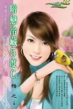 暗恋冷藏5度C