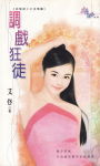 调戏狂徒